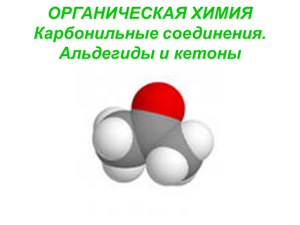 ОРГАНИЧЕСКАЯ ХИМИЯ Карбонильные соединения. Альдегиды и кетоны